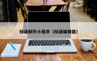 潜江标语制作小程序（标语编辑器）