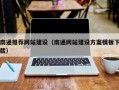 潜江南通推荐网站建设（南通网站建设方案模板下载）