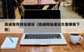 潜江南通推荐网站建设（南通网站建设方案模板下载）