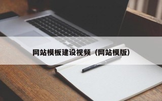 潜江网站模板建设视频（网站模版）