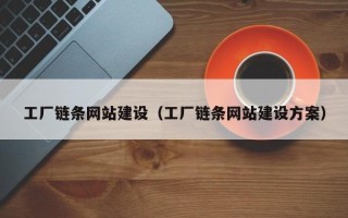 潜江工厂链条网站建设（工厂链条网站建设方案）