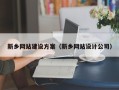 潜江新乡网站建设方案（新乡网站设计公司）