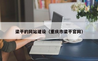 潜江梁平的网站建设（重庆市梁平官网）