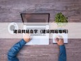 潜江建设网站自学（建设网站难吗）