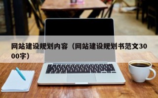 潜江网站建设规划内容（网站建设规划书范文3000字）