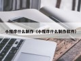潜江小程序什么制作（小程序什么制作软件）