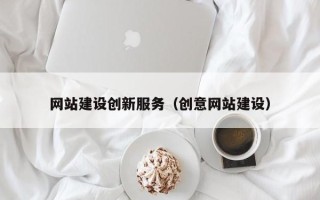 潜江网站建设创新服务（创意网站建设）