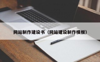 潜江网站制作建设书（网站建设制作模板）