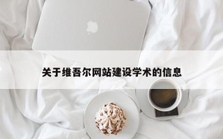 潜江关于维吾尔网站建设学术的信息