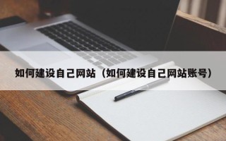 潜江如何建设自己网站（如何建设自己网站账号）