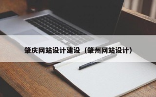 潜江肇庆网站设计建设（肇州网站设计）