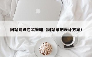 潜江网站建设包装策略（网站策划设计方案）