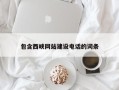 潜江包含西峡网站建设电话的词条
