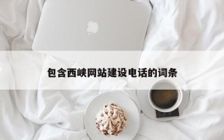 潜江包含西峡网站建设电话的词条