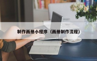 潜江制作画册小程序（画册制作流程）