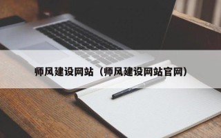 潜江师风建设网站（师风建设网站官网）