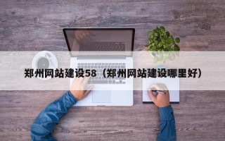 潜江郑州网站建设58（郑州网站建设哪里好）