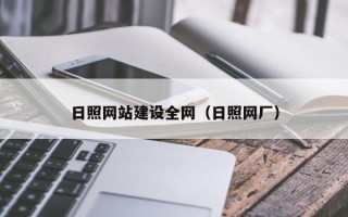 潜江日照网站建设全网（日照网厂）