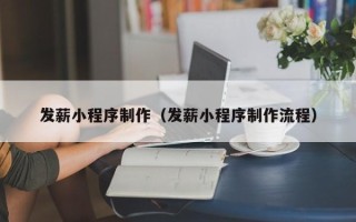 潜江发薪小程序制作（发薪小程序制作流程）