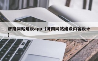 潜江济南网站建设app（济南网站建设内容设计）
