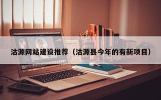 潜江沽源网站建设推荐（沽源县今年的有新项目）