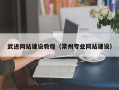 潜江武进网站建设教程（常州专业网站建设）