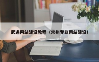潜江武进网站建设教程（常州专业网站建设）