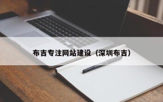潜江布吉专注网站建设（深圳布吉）