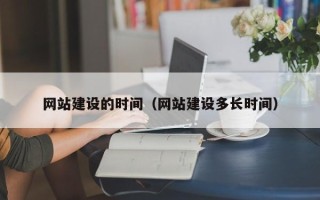 潜江网站建设的时间（网站建设多长时间）