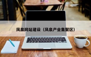 潜江凤泉网站建设（凤泉产业集聚区）