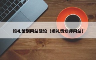 潜江婚礼策划网站建设（婚礼策划师网站）
