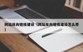 潜江网站反向链接建设（网站反向链接建设怎么弄）