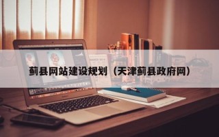 潜江蓟县网站建设规划（天津蓟县政府网）